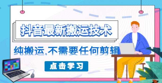 （1770期）朋友圈收费138元的抖音最新搬运技术，纯搬运，不需要任何剪辑-安索博客网