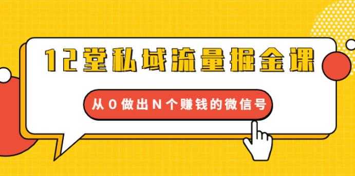 （1768期）12堂私域流量掘金课：打通私域４大关卡，从0做出N个赚钱的微信号【完结】-安索博客网