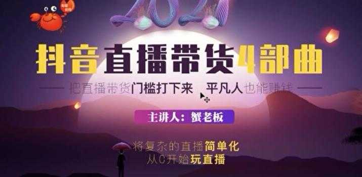 （1767期）2021抖音直播带货4部曲，抖音直播底层逻辑，让普通人也能靠直播赚钱-安索博客网