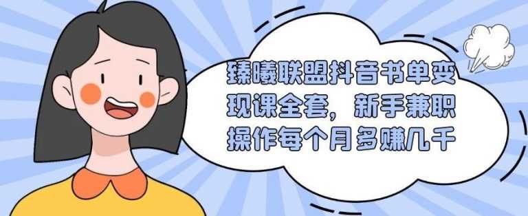 （1765期）臻曦联盟抖音书单变现课全套，新手兼职操作每个月多赚几千【视频课程】-安索博客网