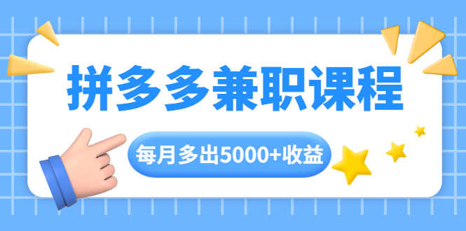 （1762期）拼多多兼职课程，每天操作2小时，每月多出5000+收益，手机操作即可！-安索博客网