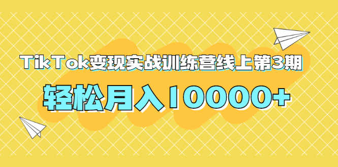 （1759期）龟课TikTok变现实战训练营线上第3期，轻松月入10000+-安索博客网
