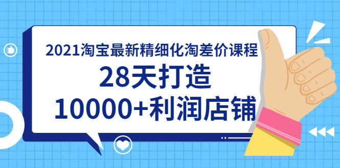 （1756期）2021淘宝最新精细化淘差价课程，28天打造10000+利润店铺(附软件)-安索博客网