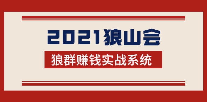 （1754期）2021狼山会狼群赚钱实战系统：让你步步为营，直达胜利终点的赚钱必备-安索博客网
