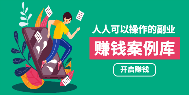 （1755期）人人可操作的副业：帮你快速赚钱的实战案例方法，简单操作月入五万-安索博客网