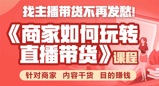 （1751期）《手把手教你如何玩转直播带货》针对商家 内容干货 目的赚钱-安索博客网