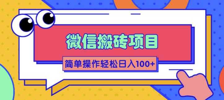 （1809期）微信搬砖项目，简单几步操作即可轻松日入100+【批量操作赚更多】-安索博客网