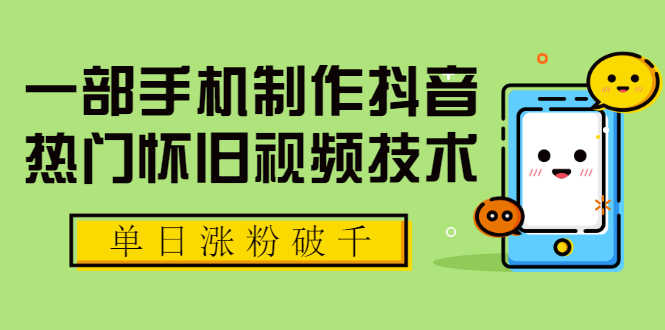 （1748期）一部手机制作抖音热门怀旧视频技术，单日涨粉破千 适合批量做号【附素材】-安索博客网