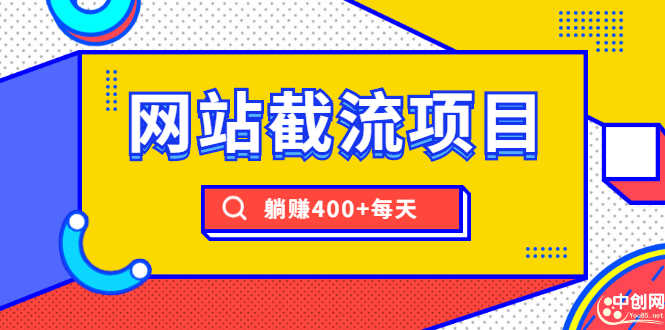 （1747期）网站截流项目：自动化快速，长久赚钱，实战3天即可躺赚400+每天-安索博客网