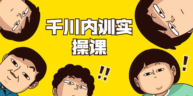 （1746期）数据哥·千川内训实操课，轻松获取流量，直播带货变现（视频-无水印）-安索博客网