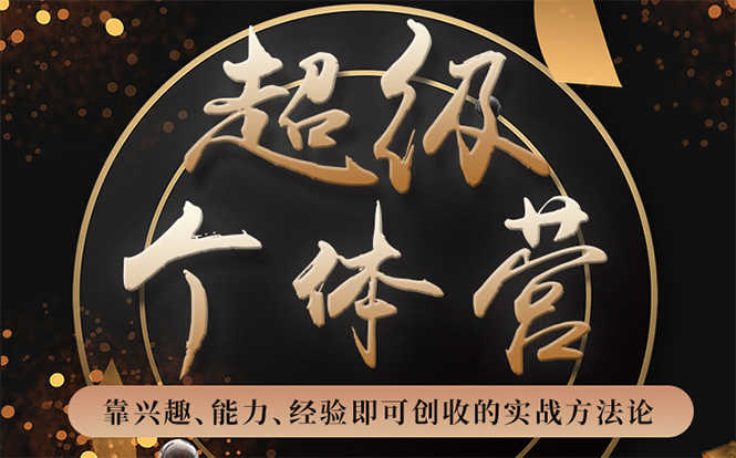 （1745期）超级个体营：解锁个人“优势”，实现个人品牌持续变现（视频课-无水印）-安索博客网