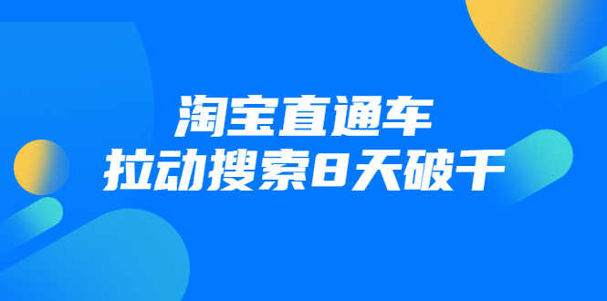 （1744期）进阶战速课：淘宝直通车拉动搜索8天破千（视频课程）无水印-安索博客网