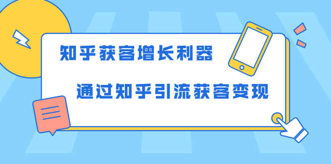 （1743期）知乎获客增长利器：教你如何轻松通过知乎引流获客变现-安索博客网