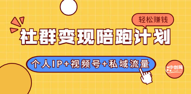 （1741期）社群变现陪跑计划：建立“个人IP+视频号+私域流量”的社群商业模式轻松赚钱-安索博客网
