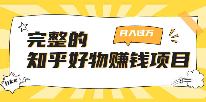 （1741期）完整的知乎好物赚钱项目：轻松月入过万-可多账号操作，看完即刻上手-安索博客网