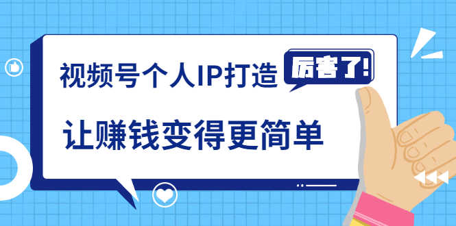 （1740期）《视频号个人IP打造》让赚钱变得更简单，打开财富之门（视频课程）-安索博客网