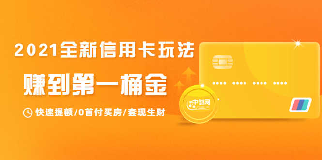 （1735期）2021全新信用卡玩法：快速提额/0首付买房/套现生财，赚到第一桶金-安索博客网