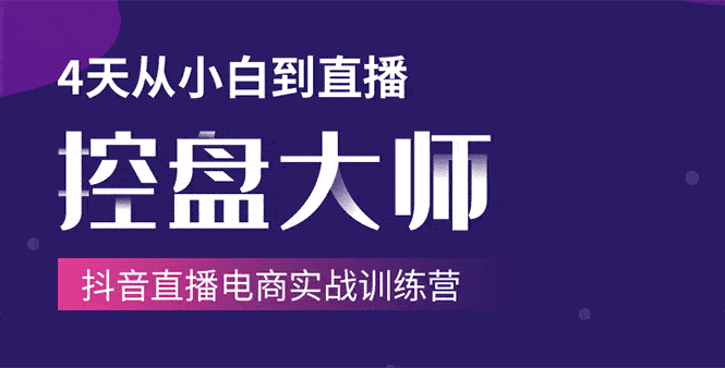 （1734期）单场直播破百万-技法大揭秘，4天-抖音直播电商实战训练营-安索博客网