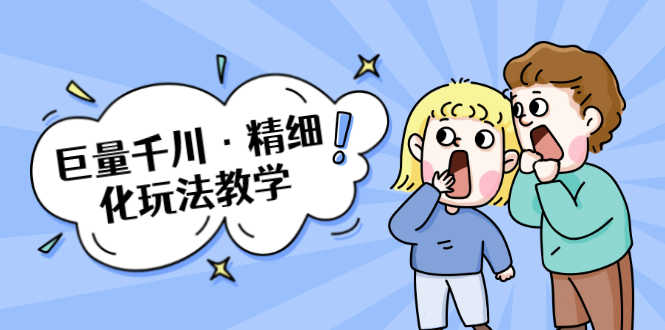 （1732期）巨量千川·精细化玩法教学：玩转抖音小店，快速爆单核心的玩法-安索博客网