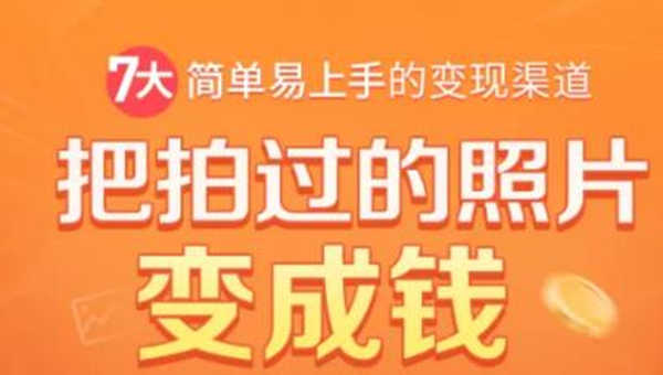 （1730期）把拍过的照片变成钱，一部手机教你拍照赚钱，随手月赚2000+-安索博客网