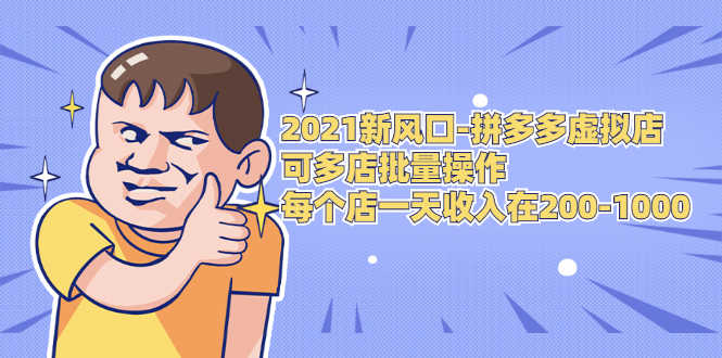 （1727期）2021新风口-拼多多虚拟店：可多店批量操作，每个店一天收入在200-1000-安索博客网