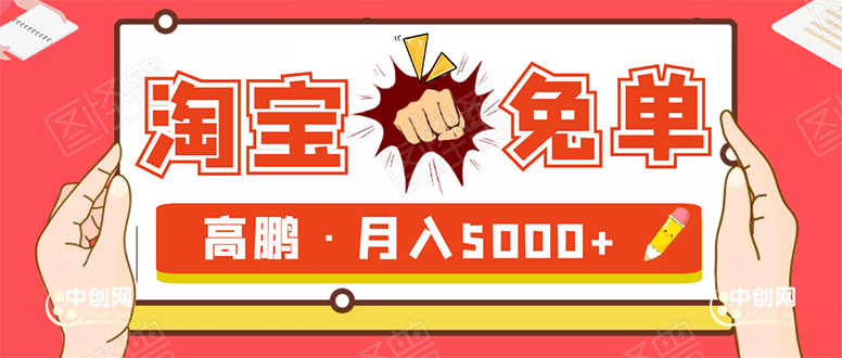 （1723期）淘宝免单项目：无需引流、单人每天操作2到3小时，月收入5000+长期-安索博客网