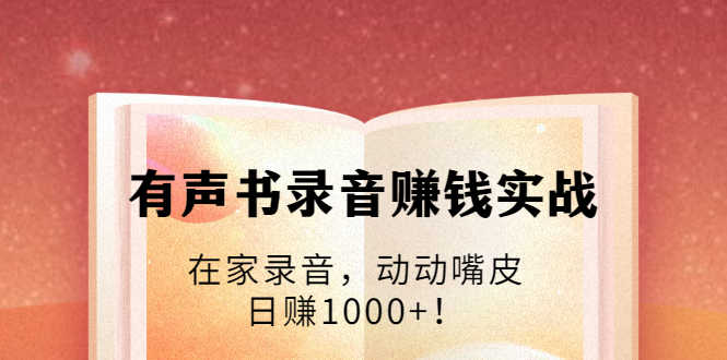 （1723期）有声书录音赚钱实战：在家录音，动动嘴皮，日赚1000+！-安索博客网