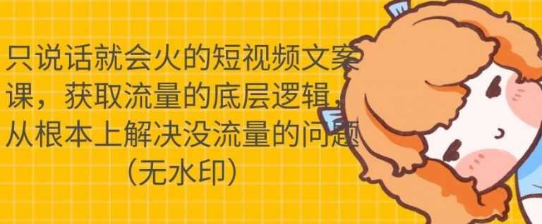 （1722期）只说话就会火的短视频文案课，从根本上解决没流量的问题【无水印】-安索博客网
