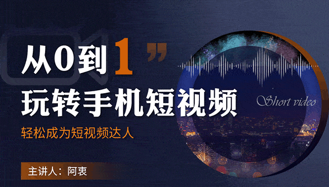 （1750期）从0到1玩转手机短视频：从前期拍摄到后期剪辑，结合实操案例，快速入门-安索博客网