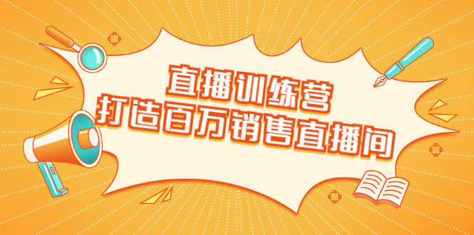 （1720期）直播训练营：打造百万销售直播间 教会你如何直播带货，抓住直播大风口-安索博客网