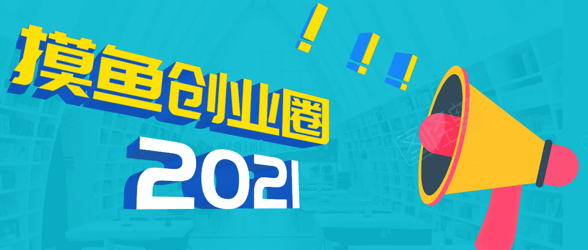（1719期）《摸鱼创业圈》2021年最新合集：圈内最新项目和玩法套路，轻松月入N万-安索博客网