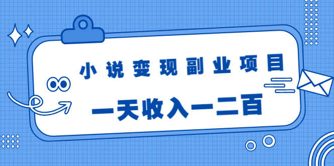 （1717期）小说变现副业项目：老项目新玩法，视频被动引流躺赚模式，一天收入一二百-安索博客网