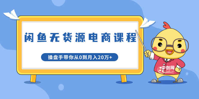 （1716期）龟课·闲鱼无货源电商课程第20期：闲鱼项目操盘手带你从0到月入20万+-安索博客网