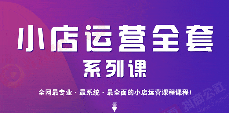 （1715期）小店运营全套系列课 从基础入门到进阶精通，系统掌握月销百万小店核心秘密-安索博客网
