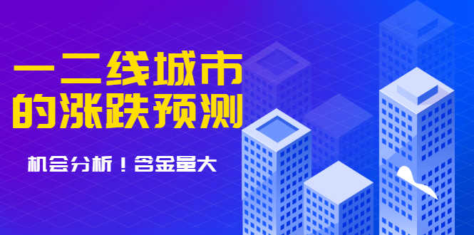 （1713期）樱桃大房子·一二线城市的涨跌预测、机会分析 含金量大，想买房的 建议看看-安索博客网