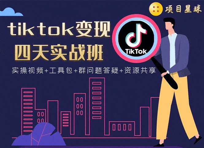 （1708期）tiktok变现四天实战班：连怼技术+矩阵玩法赚,单账号月入2000美金(实操视频)-安索博客网