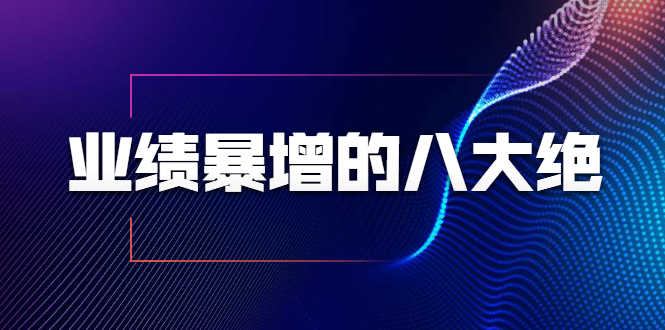 （1709期）业绩暴增的八大绝招，销售员必须掌握的硬核技能（9节视频课程）-安索博客网