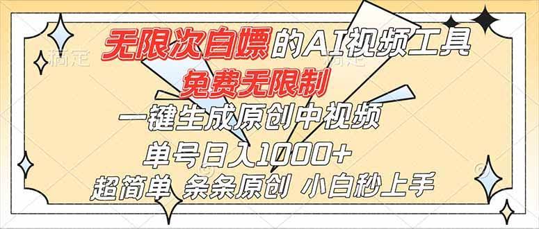 哇！这个AI工具太牛了，免费还不限次数，一键搞定原创中视频，单号轻松日赚1000+，新手也能秒上手-安索博客网