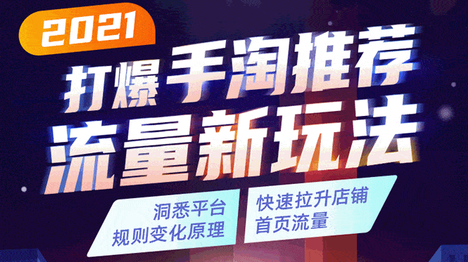 （1738期）2021打爆手淘推荐流量新玩法：洞悉平台改版背后逻辑，快速拉升店铺首页流量-安索博客网