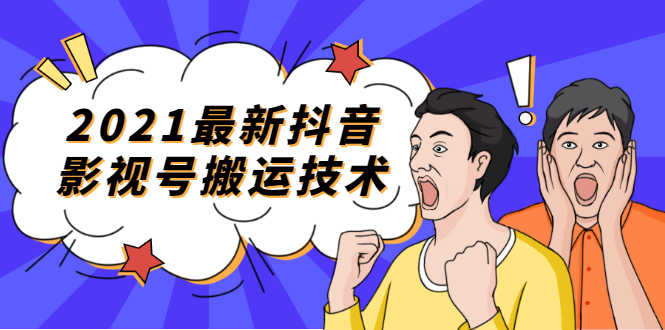 （1707期）2021最新抖音影视号搬运技术，3至5分钟一个影视作品，一部手机就可以赚钱-安索博客网