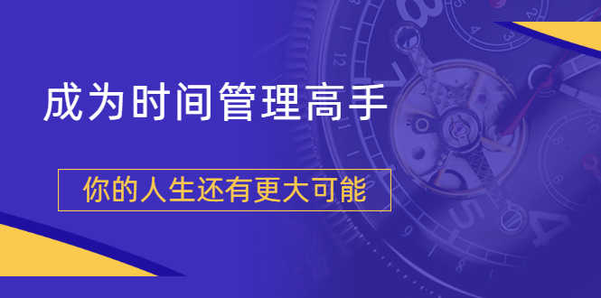（1704期）粥左罗2021新课上架！成为时间管理高手，你的人生还有更大可能-安索博客网