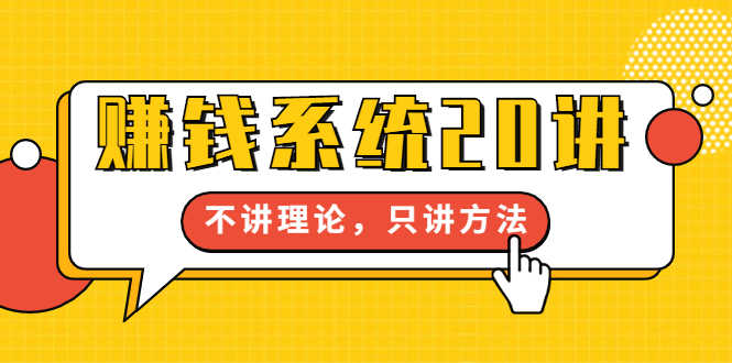 （1706期）苏笙君·赚钱系统20讲：教你从0到1赚到你的第一桶金，不讲理论，只讲方法-安索博客网