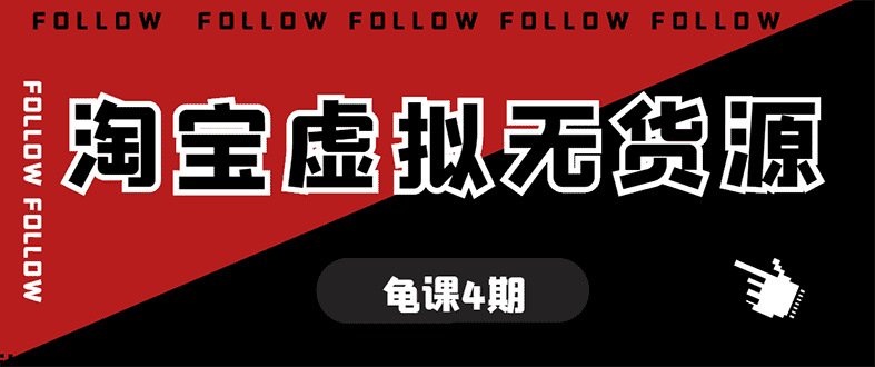 （1702期）龟课·淘宝虚拟无货源电商线上第4期 单店铺日利润约200+可批量操作(无水印)-安索博客网