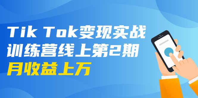 （1701期）龟课·Tik Tok变现实战训练营线上第2期：日入上百+美刀 月收益上万不成问题-安索博客网