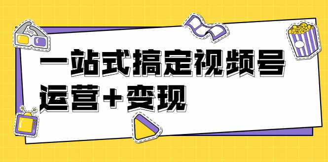 （1703期）秋叶大叔4门课一站式搞定视频号运营+变现【无水印】【完结】-安索博客网