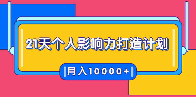 （1700期）21天个人影响力打造计划，如何操作演讲变现，月入10000+-安索博客网