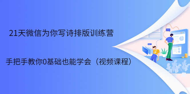 （1698期）21天微信排版训练营，手把手教你0基础也能学会（视频课程）-安索博客网