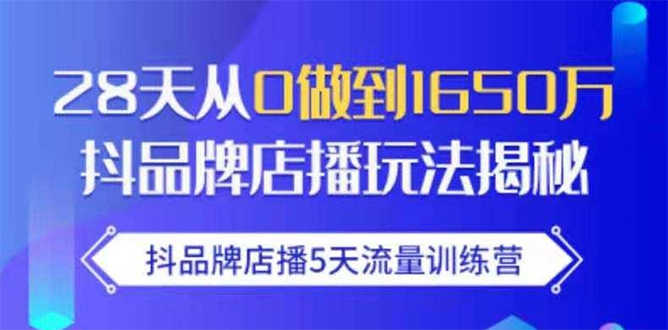 （1699期）抖品牌店播5天流量训练营：28天从0做到1650万抖音品牌店播玩法揭秘-安索博客网