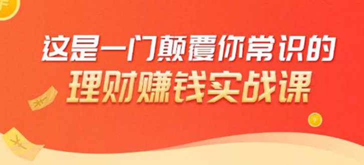 （1697期）理财赚钱：50个低风险理财大全，抓住2021暴富机遇，理出一套学区房！-安索博客网