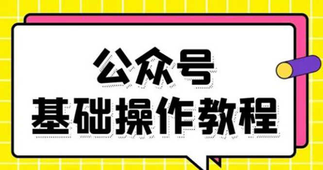 （1696期）零基础教会你公众号平台搭建、图文编辑、菜单设置等基础操作视频教程-安索博客网